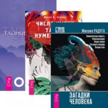 Комплект: Загадки человека; Число имени; Тайные знания