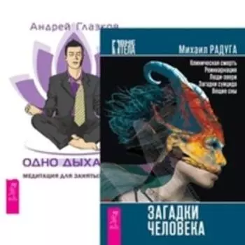 Комплект: Загадки человека; Одно дыхание