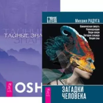 Комплект: Загадки человека; Тайные знания