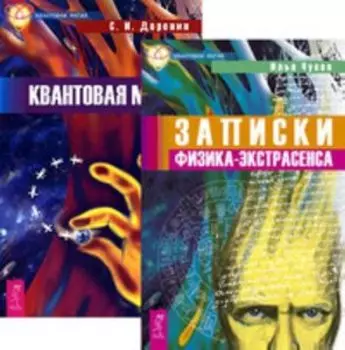Комплект: Записки физика-экстрасенса; Квантовая магия