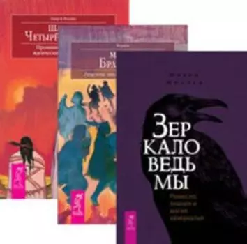 Комплект: Зеркало ведьмы; Магия Бразилии; Шаман стихий