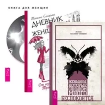 Комплект: Женщины; Дневник женщины; Освобождение от иллюзий; Новая жизнь