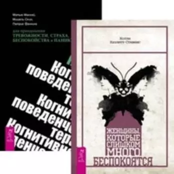 Комплект: Женщины; Когнитивно-поведенческая терапия