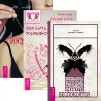 Комплект: Женщины; Легкие шаги; Роскошная женщина; Секреты успеха; Новая жизнь