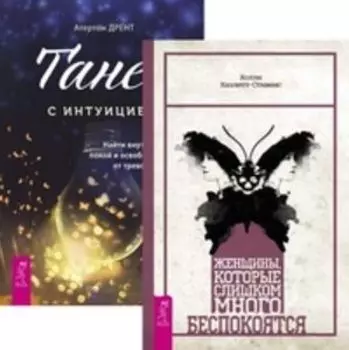 Комплект: Женщины; Танец с интуицией