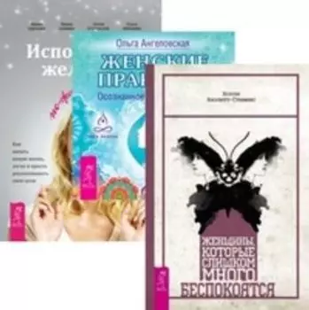 Комплект: Женщины; Женские практики; Исполнение желаний; Новая жизнь