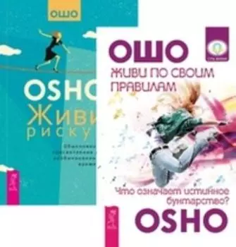 Комплект: Живи по своим правилам; Живи рискуя