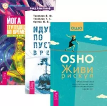 Комплект: Живи рискуя; Идущие по пустыне; Йога во времени