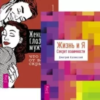 Комплект: Жизнь и Я; Женщина глазами мужчины