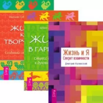 Комплект: Жизнь и Я; Жизнь в гармонии; Жизнь как творчество