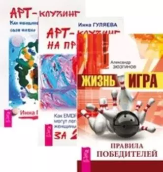Комплект: Жизнь-игра; Арт-коучинг (2 кн.)