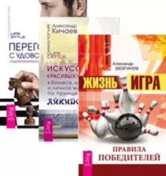 Комплект: Жизнь-игра; Искусство побед; Переговоры с удовольствием