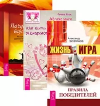 Комплект: Жизнь-игра; Легкие шаги; Почувствуй вкус жизни