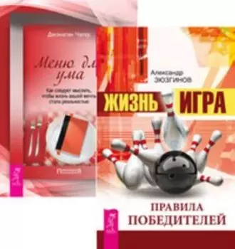 Комплект: Жизнь-игра; Меню для ума