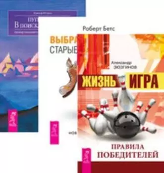 Комплект: Жизнь-игра; Выбрасываем ботинки; Путь к себе