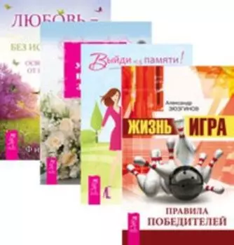 Комплект: Жизнь-игра; Выйди из памяти; Как удачно выйти замуж; Любовь-правило