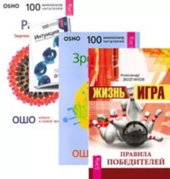 Комплект: Жизнь-игра; Зрелость+Интуиция+Разум+Творчество