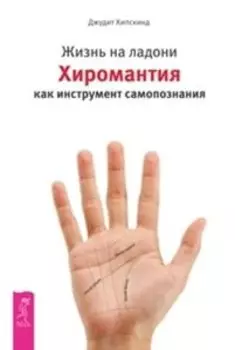 Комплект: Жизнь на ладони; Сам себе медиум