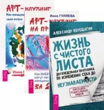 Комплект: Жизнь с чистого листа; Арт-коучинг; Арт-коучинг на практике