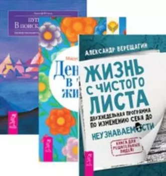 Комплект: Жизнь с чистого листа; Деньги в твоей жизни; Путь к себе