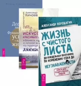 Комплект: Жизнь с чистого листа; Искусство побед; Додзе лидерства