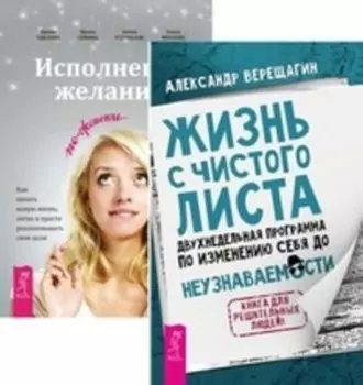 Комплект: Жизнь с чистого листа; Исполнение желаний; Секреты успеха