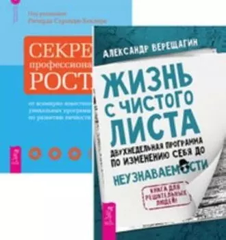 Комплект: Жизнь с чистого листа; Секреты роста; Программа Счастье