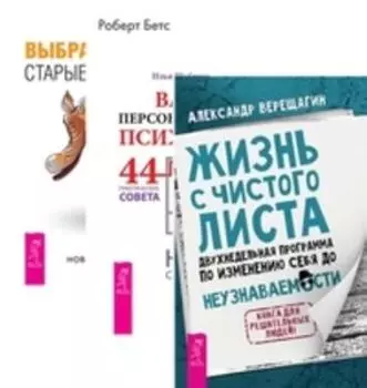 Комплект: Жизнь с чистого листа; Ваш персональный психолог; Выбрасываем ботинки