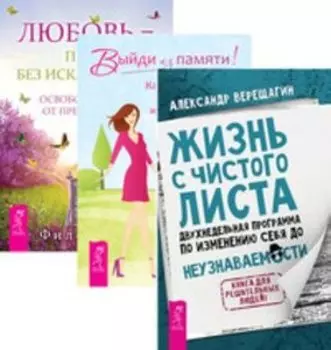 Комплект: Жизнь с чистого листа; Выйди из памяти; Любовь-правило
