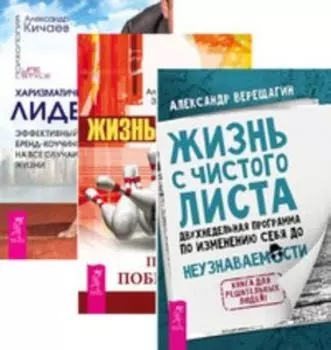 Комплект: Жизнь с чистого листа; Жизнь-игра; Харизматичный лидер