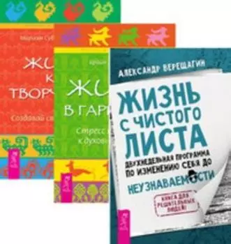 Комплект: Жизнь с чистого листа; Жизнь в гармони; Жизнь как творчество