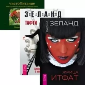 Комплект: Жрица Итфат; Тафти жрица; ЧистоПитание