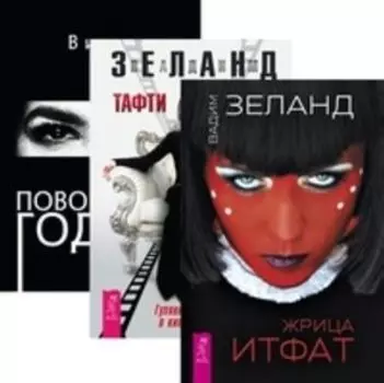 Комплект: Жрица; Тафти; Поворотный год