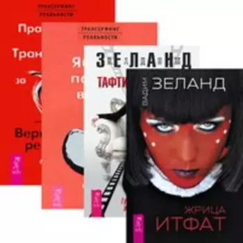 Комплект: Жрица; Тафти; Трансерфинг (1; 2; 3; 4; 5); Практический курс / Вершитель; Взло