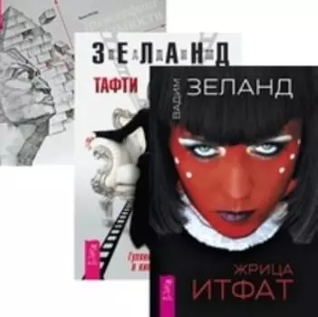 Комплект: Жрица; Тафти; Трансерфинг 1-5 Подарочный