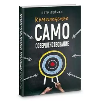 Комплексное самосовершенствование. Практическое руководство