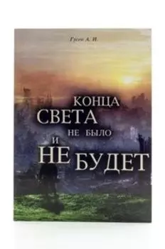 Конца света не было и не будет