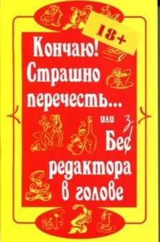 Кончаю! Страшно перечесть... или без редактора в голове