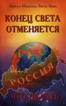 Конец света отменяется. Что делать. Часть 1: Благополучие