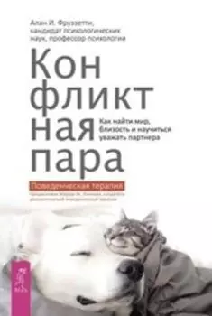 Конфликтная пара. Как найти мир и научиться уважать партнера. Поведенческая терапия