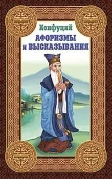 Конфуций. Афоризмы и высказывания