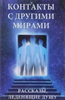 Контакты с другими мирами. Рассказы, леденящие душу