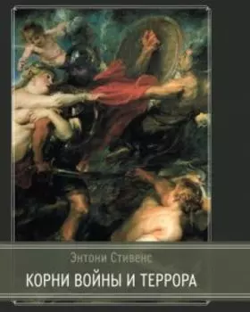 Корни Войны и Террора