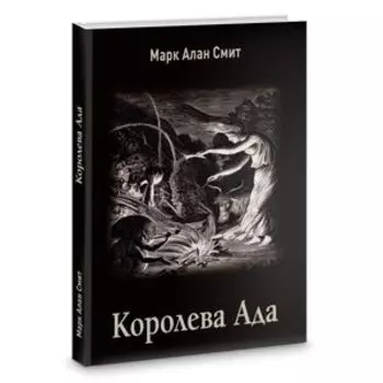 Королева Ада