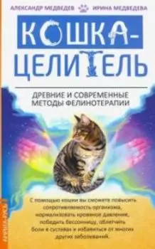 Кошка-Целитель. Древние и современные методы фелинотерапии