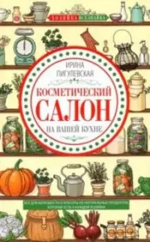 Косметический салон на вашей кухне