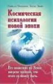 Космическая психология новой эпохи