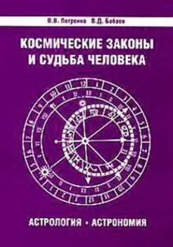 Космические законы и судьба человека. Астрология. Астрономия