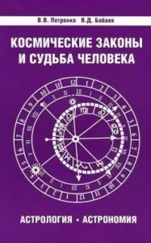 Космические законы и судьба человека. Астрология. Астрономия