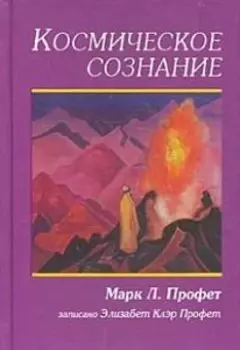 Космическое сознание. Поиски Бога, предпринятые одним человеком...